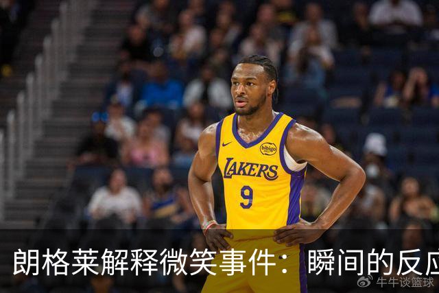 朗格莱解释微笑事件：瞬间的反应 不是对结果的感受