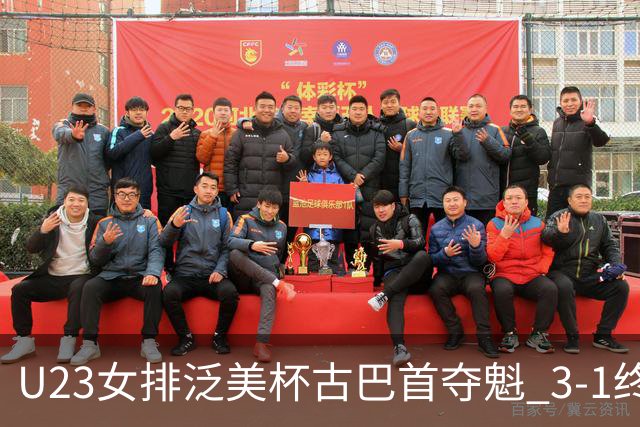 U23女排泛美杯古巴首夺魁 3-1终结多米尼加6连冠